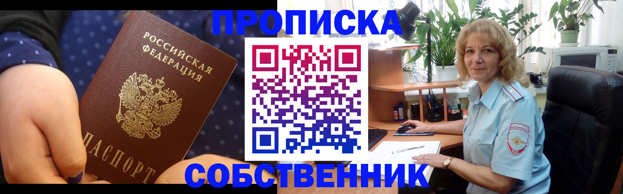 купить прописку в Поронайске